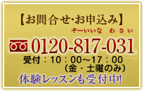 お問合せ・お申込み　0120-817-031