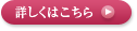 詳しくはこちら